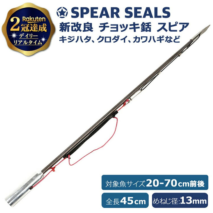 圧倒的捕獲力 SPEAR SEALS スピアシールズ チョッキ銛先 45cm ステンレス製