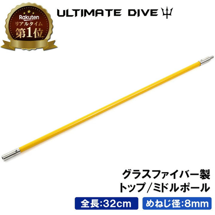 Ultimate Dive アルティメットダイブ グラスファイバー 32cm トップ・ミドルポール