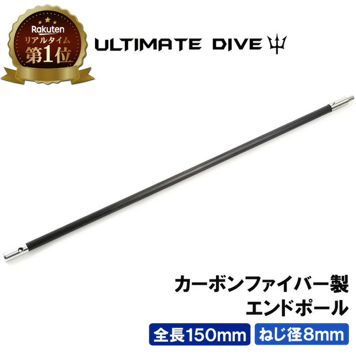 Ultimate Dive アルティメットダイブ カーボンファイバー 150cm エンドポール