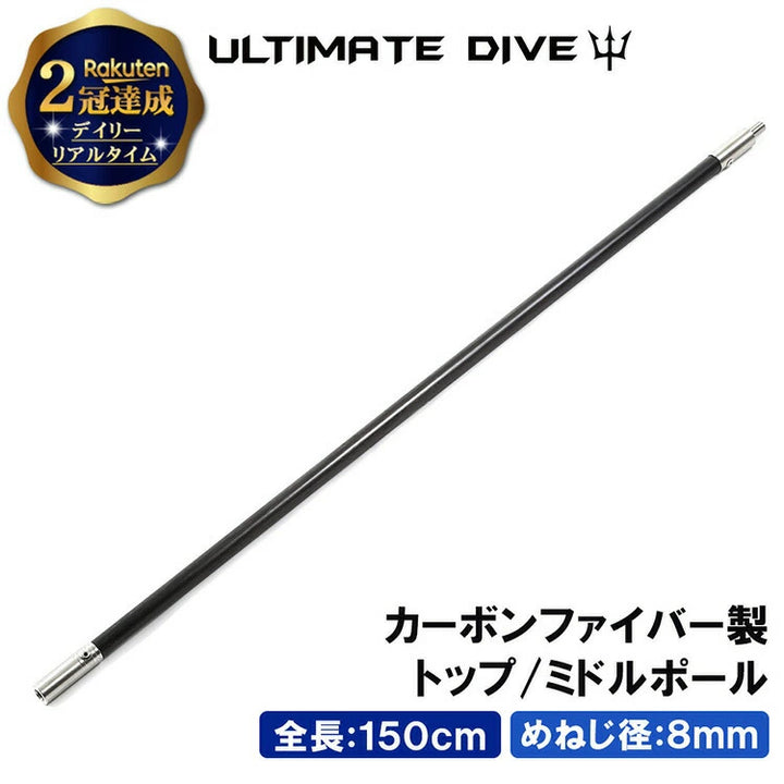Ultimate Dive アルティメットダイブ カーボンファイバー 150cm トップ・ミドルポール