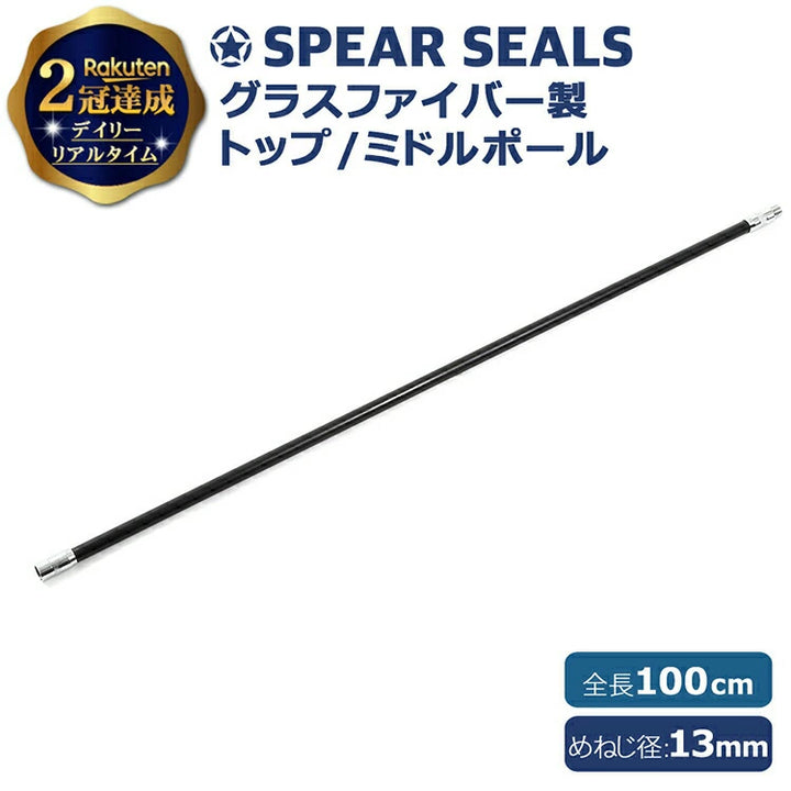 SPEAR SEALS スピアシールズ グラスファイバー 100cm トップ・ミドルポール スペア用