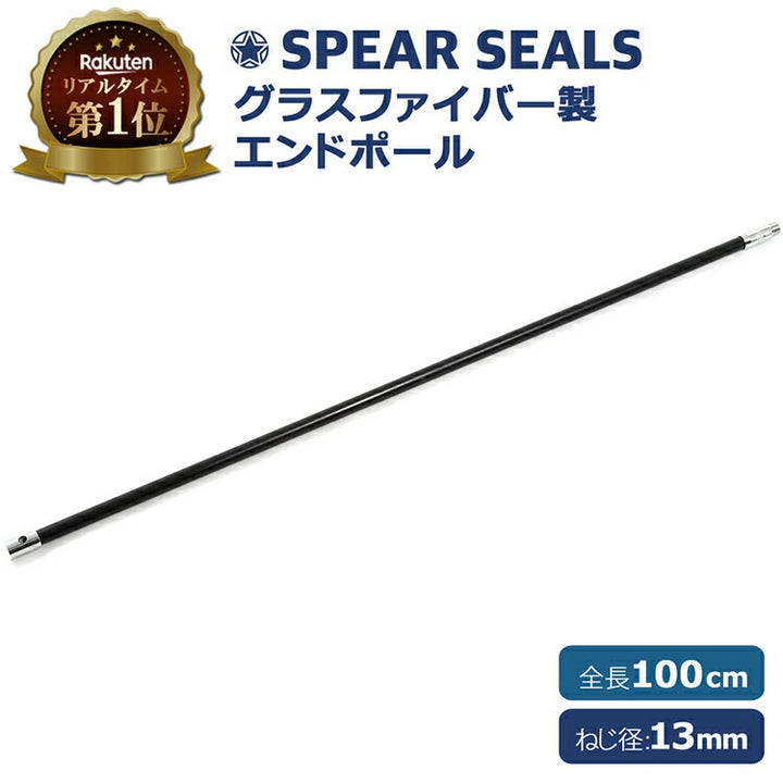 SPEAR SEALS スピアシールズ グラスファイバー製 100cm エンドポール