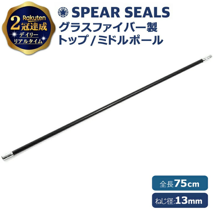 SPEAR SEALS スピアシールズ グラスファイバーポール 75cm トップ・ミドル スペア用