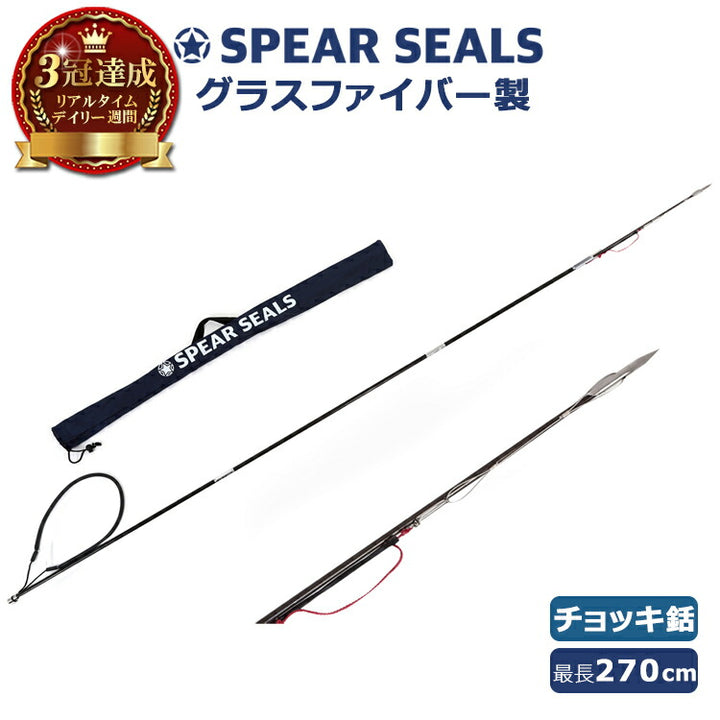 SPEAR SEALS スピアシールズ 魚突き手銛セット チョッキ銛先 3ピース 275cm