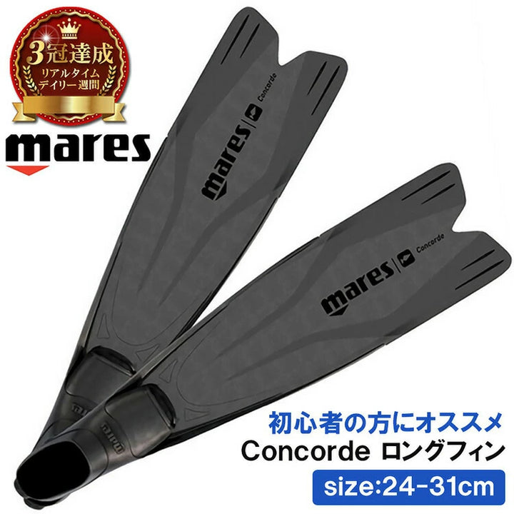 MARES マレス ロングフィン コンコルド テクノポリマー製 38/39～46/47