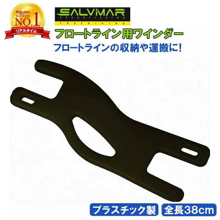 Salvimar サルビマー フロートライン用ワインダー 38cm 収納や絡みに最適
