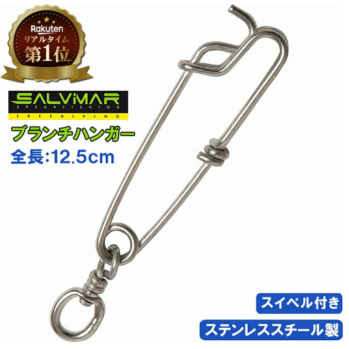 Salvimar サルビマー ブランチハンガー 12.5cm スベル付き AP070/35