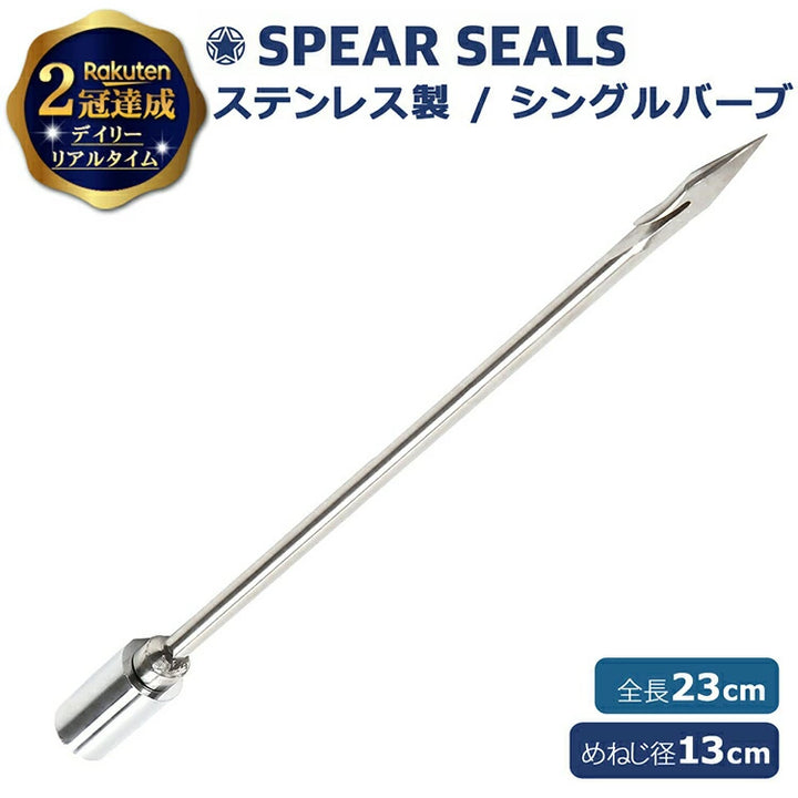 SPEAR SEALS スピアシールズ シングルバーブ 銛先 ステンレス・真鍮製 23cm