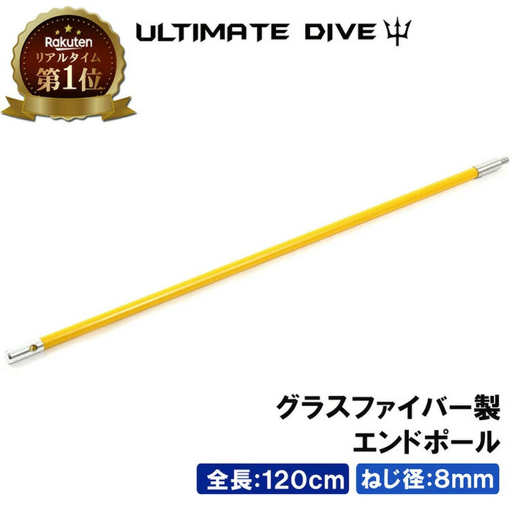 Ultimate Dive アルティメットダイブ グラスファイバー 120cm エンドポール