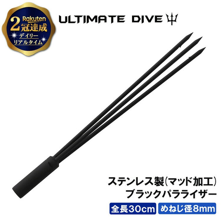 Ultimate Dive アルティメットダイブ 3マタ パラライザー 銛先 ステンレス製 ブラック