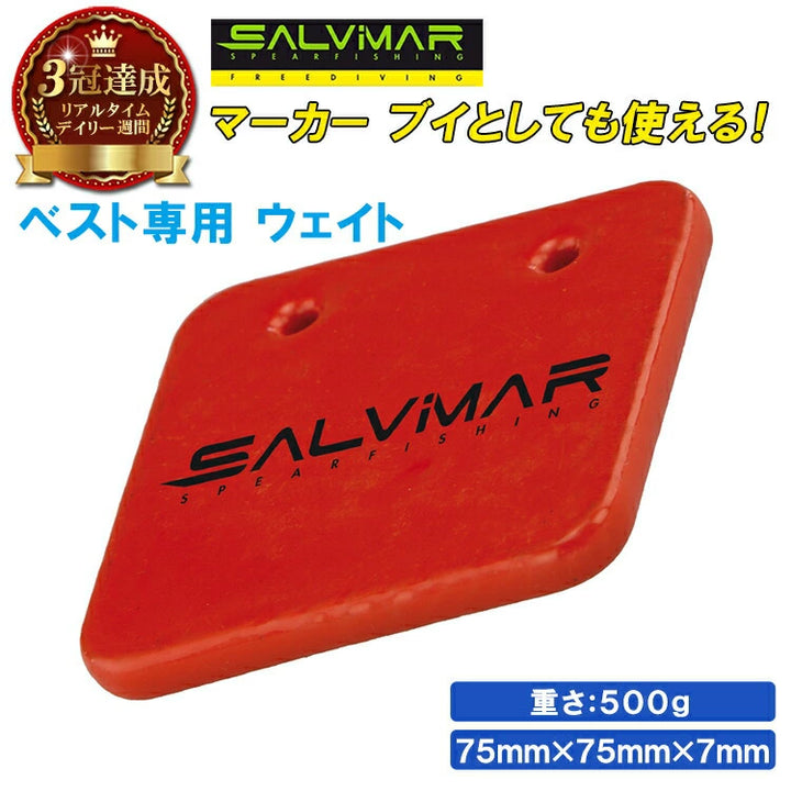 Salvimar サルビマー ウェイトベスト用 重量重り 500g