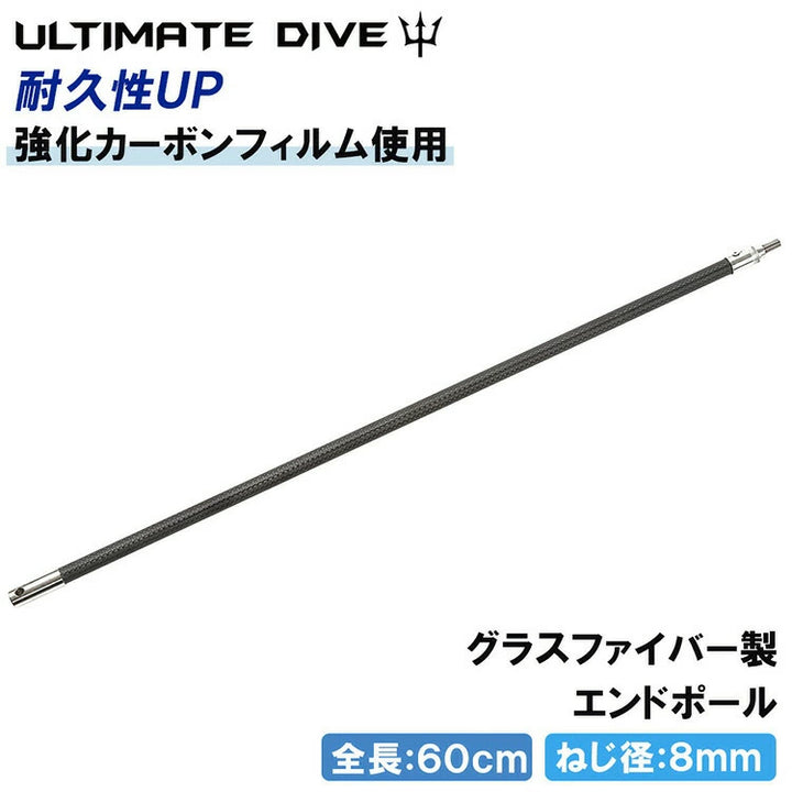Ultimate Dive アルティメットダイブ ヘビーカーボンポール 60cm エンド
