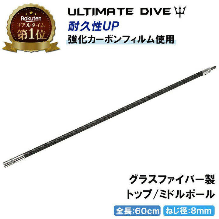 Ultimate Dive アルティメットダイブ ヘビーカーボン 60cm ミドルポール