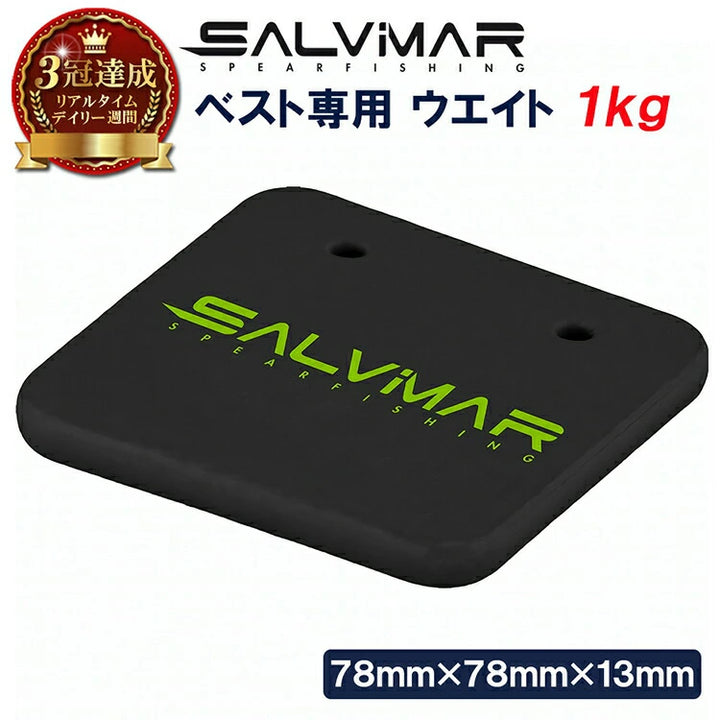 Salvimar サルビマー ウェイトベスト用 重量重り 1kg