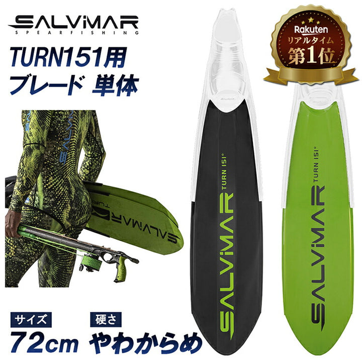 Salvimar サルビマー ロングフィン TURN151専用 ブレード単体